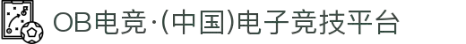OB电竞·(中国)电子竞技平台