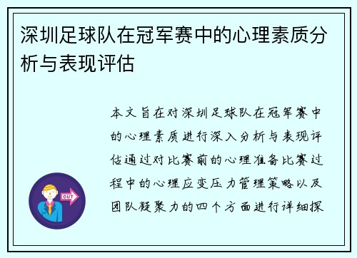 深圳足球队在冠军赛中的心理素质分析与表现评估