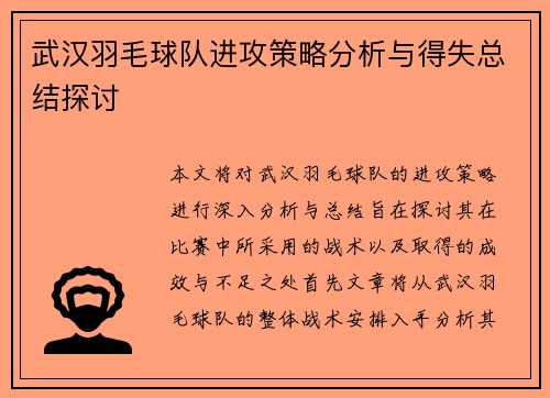 武汉羽毛球队进攻策略分析与得失总结探讨