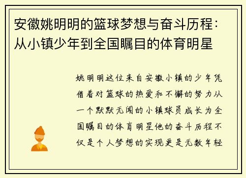安徽姚明明的篮球梦想与奋斗历程：从小镇少年到全国瞩目的体育明星