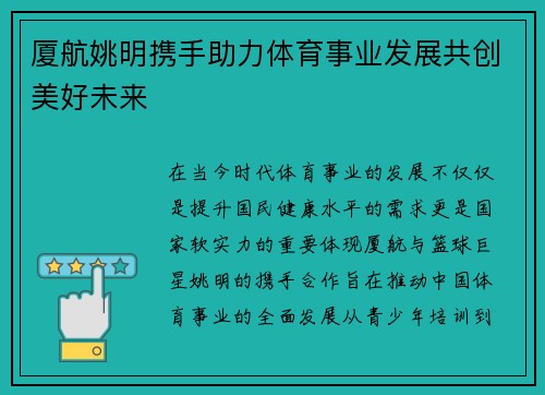 厦航姚明携手助力体育事业发展共创美好未来