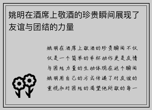 姚明在酒席上敬酒的珍贵瞬间展现了友谊与团结的力量