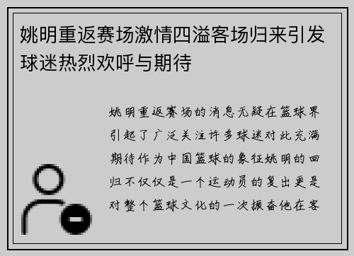 姚明重返赛场激情四溢客场归来引发球迷热烈欢呼与期待