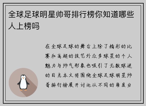 全球足球明星帅哥排行榜你知道哪些人上榜吗