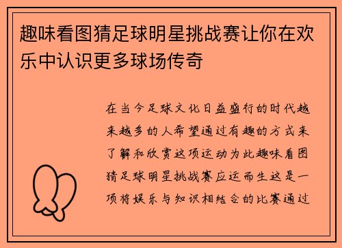 趣味看图猜足球明星挑战赛让你在欢乐中认识更多球场传奇