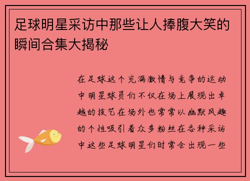 足球明星采访中那些让人捧腹大笑的瞬间合集大揭秘