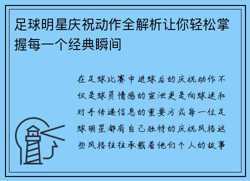 足球明星庆祝动作全解析让你轻松掌握每一个经典瞬间