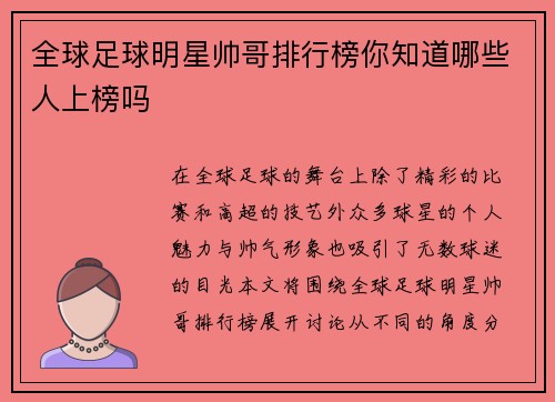 全球足球明星帅哥排行榜你知道哪些人上榜吗