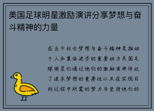 美国足球明星激励演讲分享梦想与奋斗精神的力量
