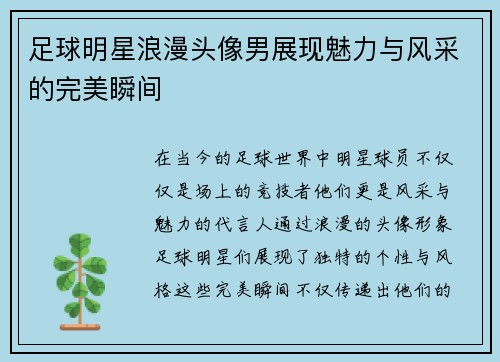 足球明星浪漫头像男展现魅力与风采的完美瞬间