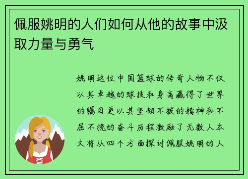 佩服姚明的人们如何从他的故事中汲取力量与勇气
