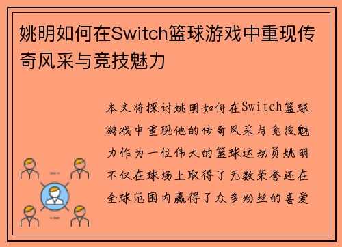 姚明如何在Switch篮球游戏中重现传奇风采与竞技魅力