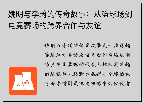 姚明与李琦的传奇故事：从篮球场到电竞赛场的跨界合作与友谊