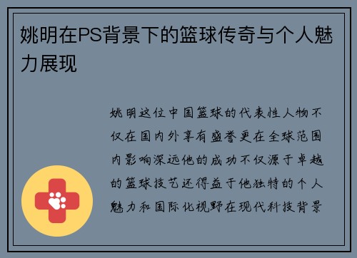姚明在PS背景下的篮球传奇与个人魅力展现