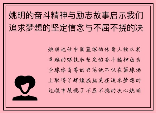 姚明的奋斗精神与励志故事启示我们追求梦想的坚定信念与不屈不挠的决心