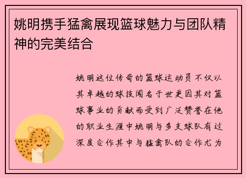 姚明携手猛禽展现篮球魅力与团队精神的完美结合