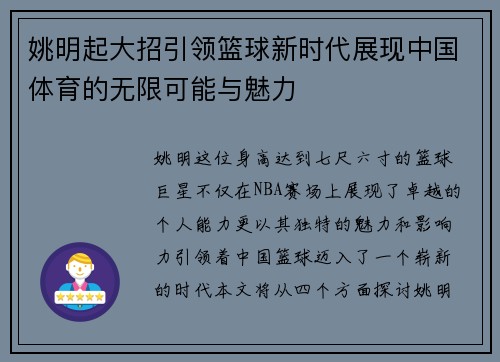 姚明起大招引领篮球新时代展现中国体育的无限可能与魅力