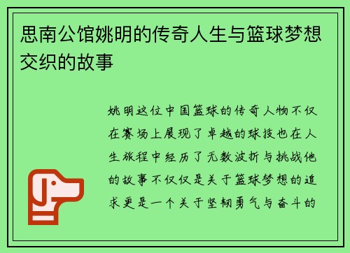 思南公馆姚明的传奇人生与篮球梦想交织的故事