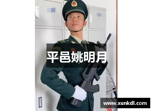 平邑姚明月