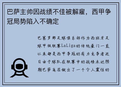 巴萨主帅因战绩不佳被解雇，西甲争冠局势陷入不确定