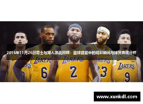 2016年11月26日勇士与湖人激战回顾：篮球盛宴中的精彩瞬间与球员表现分析