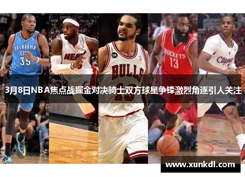 3月8日NBA焦点战掘金对决骑士双方球星争锋激烈角逐引人关注