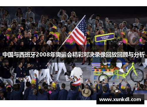 中国与西班牙2008年奥运会精彩对决录像回放回顾与分析