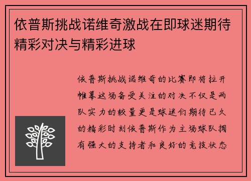 依普斯挑战诺维奇激战在即球迷期待精彩对决与精彩进球