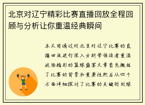 北京对辽宁精彩比赛直播回放全程回顾与分析让你重温经典瞬间