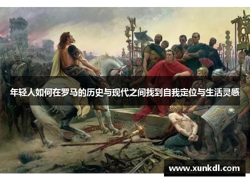 年轻人如何在罗马的历史与现代之间找到自我定位与生活灵感