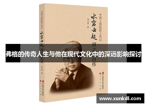 弗格的传奇人生与他在现代文化中的深远影响探讨