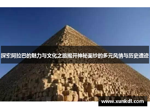 探索阿拉巴的魅力与文化之旅揭开神秘面纱的多元风情与历史遗迹