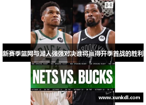 新赛季篮网与湖人强强对决谁将赢得开季首战的胜利