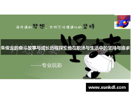 朱俊龙的奋斗故事与成长历程探索他在职场与生活中的坚持与追求