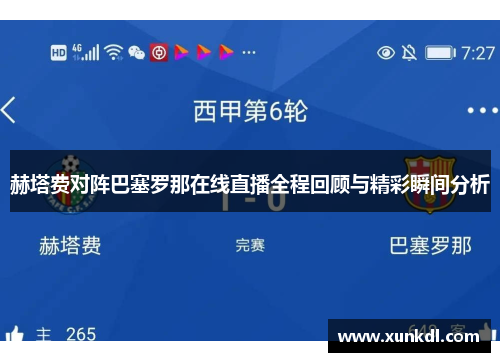 赫塔费对阵巴塞罗那在线直播全程回顾与精彩瞬间分析
