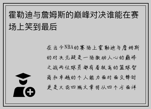 霍勒迪与詹姆斯的巅峰对决谁能在赛场上笑到最后