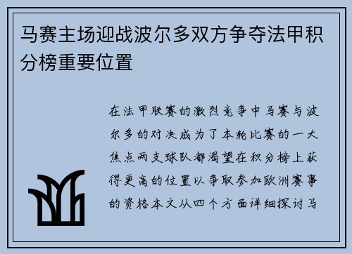 马赛主场迎战波尔多双方争夺法甲积分榜重要位置