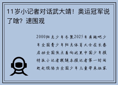 11岁小记者对话武大靖！奥运冠军说了啥？速围观