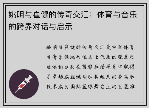 姚明与崔健的传奇交汇：体育与音乐的跨界对话与启示