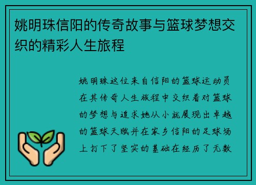 姚明珠信阳的传奇故事与篮球梦想交织的精彩人生旅程