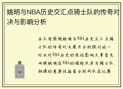 姚明与NBA历史交汇点骑士队的传奇对决与影响分析