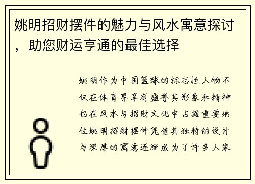姚明招财摆件的魅力与风水寓意探讨，助您财运亨通的最佳选择