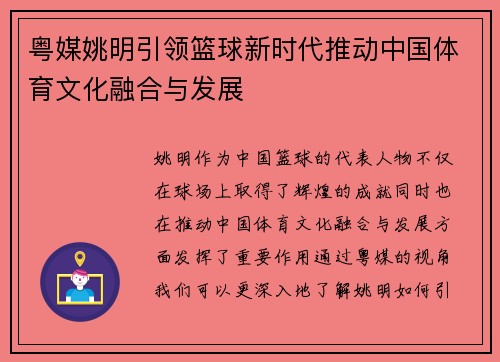粤媒姚明引领篮球新时代推动中国体育文化融合与发展