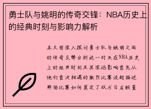 勇士队与姚明的传奇交锋：NBA历史上的经典时刻与影响力解析