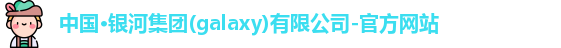 galaxy银河国际